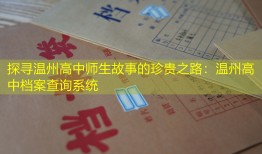 探寻温州高中师生故事的珍贵之路：温州高中档案查询系统