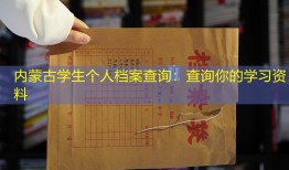 内蒙古学生个人档案查询：查询你的学习资料