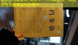 高安市档案查询_高安市个人档案查询，释放您寻找重要资料的便利