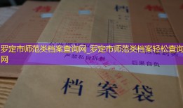 罗定市师范类档案查询网_罗定市师范类档案轻松查询网