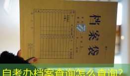 自考办档案查询怎么查询？