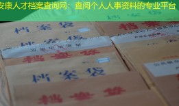 安康人才档案查询网：查阅个人人事资料的专业平台