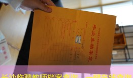 长沙临聘教师档案查询，一键在线查询
