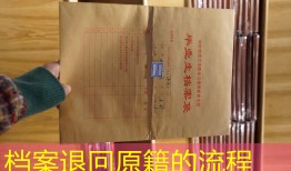 档案退回原籍的流程