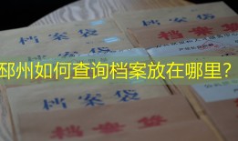 邳州如何查询档案放在哪里？