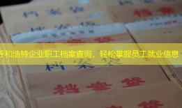 呼和浩特企业职工档案查询，轻松掌握员工就业信息