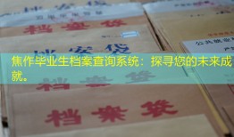 焦作毕业生档案查询系统：探寻您的未来成就。