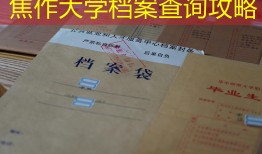 焦作大学档案查询攻略