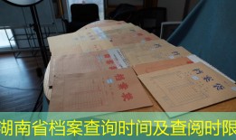 湖南省档案查询时间及查阅时限