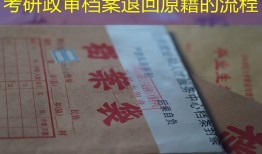 考研政审档案退回原籍的流程