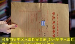苏州市吴中区人事档案查询_苏州吴中人事档案在线查询，轻松获取职工信息。
