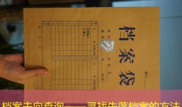 档案去向查询——寻找失落档案的方法