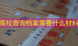 高校查询档案需要什么材料