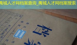 禹城人才网档案查询_禹城人才网档案搜索