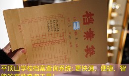 平顶山学校档案查询系统: 更快速、便捷、智能的高效查询工具!
