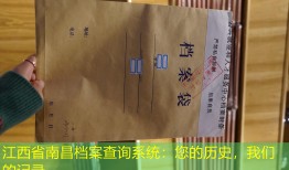 江西省南昌档案查询系统：您的历史，我们的记录。