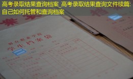 高考录取结果查询档案_高考录取结果查询文件续篇: 自己如何托管和查询档案