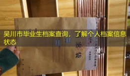 吴川市毕业生档案查询，了解个人档案信息状态