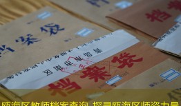 瓯海区教师档案查询_探寻瓯海区师资力量