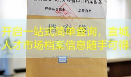 开启一站式简单查询，宣城人才市场档案信息随手可得