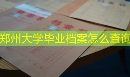 郑州大学毕业档案怎么查询