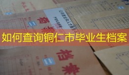 如何查询铜仁市毕业生档案