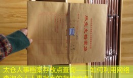 太仓人事档案存放点查询——如何利用网络查询个人人事档案的存储地点？