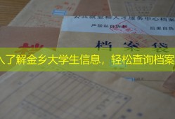 深入了解金乡大学生信息，轻松查询档案！