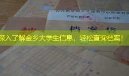 深入了解金乡大学生信息，轻松查询档案！