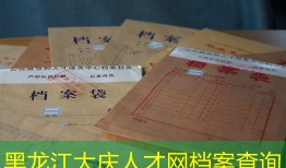 黑龙江大庆人才网档案查询
