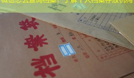 微信怎么查询档案？了解个人档案存放机构