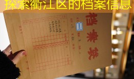 探索衢江区的档案信息