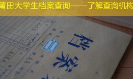 莆田大学生档案查询——了解查询机构
