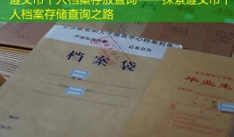 遵义市个人档案存放查询——探索遵义市个人档案存储查询之路