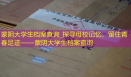 蒙阴大学生档案查询_探寻母校记忆，留住青春足迹——蒙阴大学生档案查询