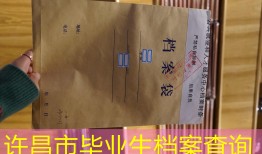 许昌市毕业生档案查询