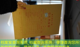 档案室查询系统_档案查询系统：便捷查询您所需的档案资料，提供迅速、准确的信息服务。