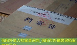信阳外地人档案查询网_信阳市外籍居民档案查询平台