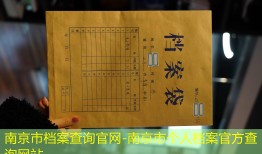 南京市档案查询官网-南京市个人档案官方查询网站