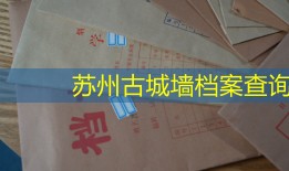 苏州古城墙档案查询