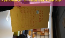 江夏档案查询：如何便捷地查找档案信息？