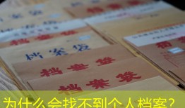 为什么会找不到个人档案？