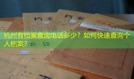 杭州有档案查询电话多少？如何快速查询个人档案？