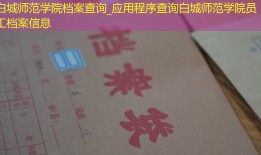 白城师范学院档案查询_应用程序查询白城师范学院员工档案信息