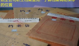 航空公司职工档案查询：了解档案调动保存的位置