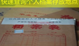 快速查询个人档案存放地点