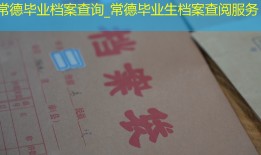 常德毕业档案查询_常德毕业生档案查阅服务