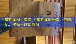 云南档案网上查询_云南档案轻松查：电脑、手机、平板一站式查询