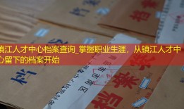 镇江人才中心档案查询_掌握职业生涯，从镇江人才中心留下的档案开始