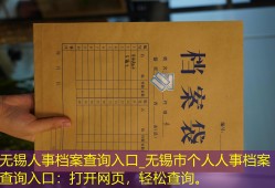 无锡人事档案查询入口_无锡市个人人事档案查询入口：打开网页，轻松查询。